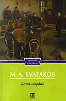 Белая гвардия: роман