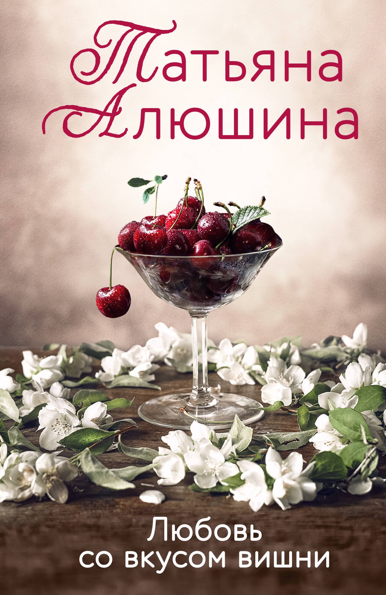 

Любовь со вкусом вишни