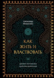 Как жить и властвовать