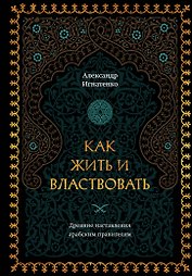 Как жить и властвовать