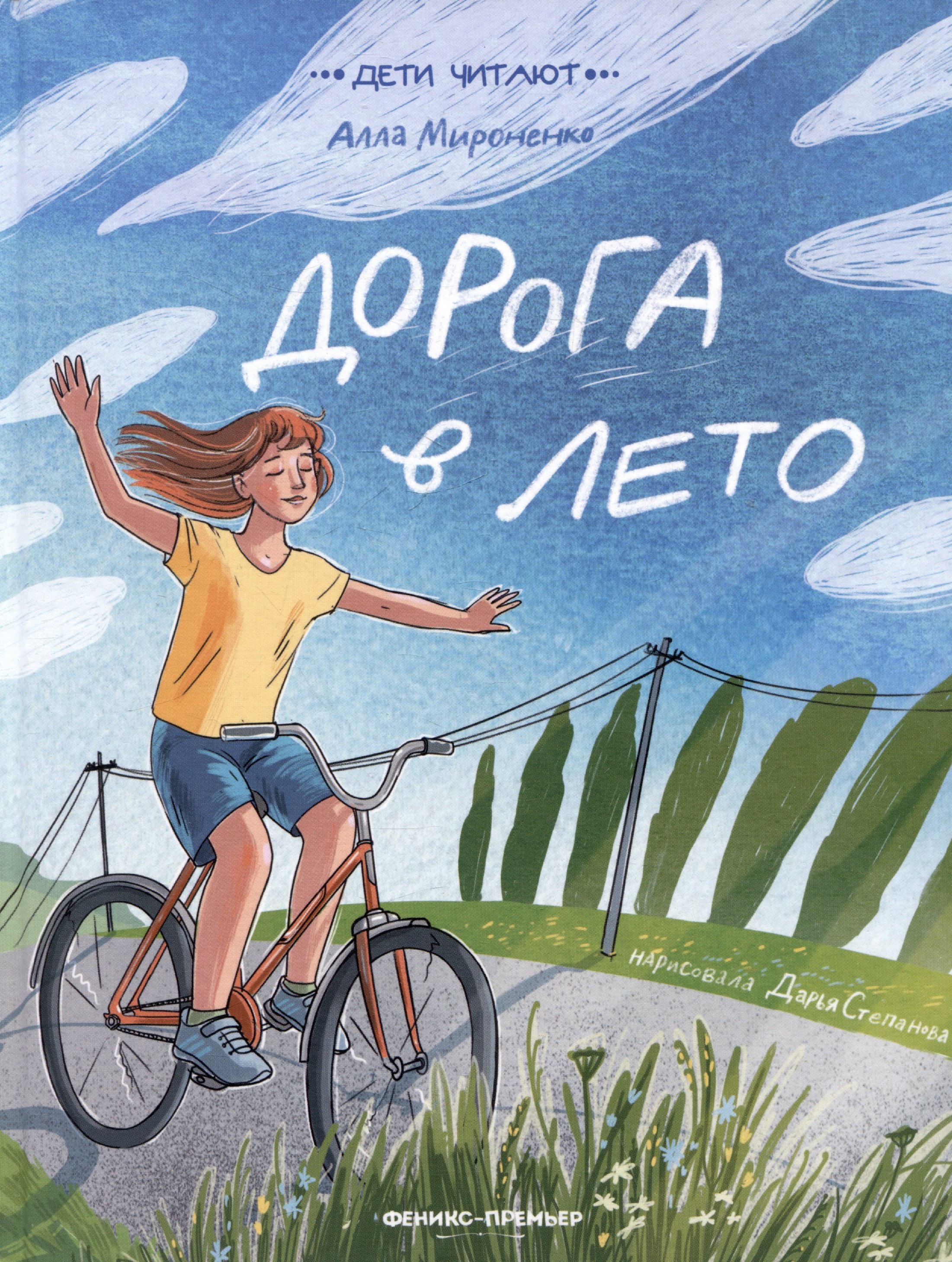 

Дорога в лето