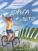 Дорога в лето - 0