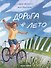 Дорога в лето - 0