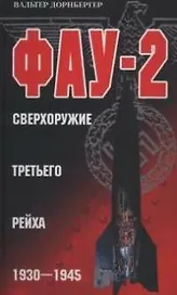 ФАУ 2 сверхоружие Третьего рейха 1930-1945