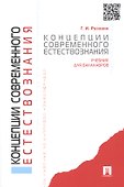 Концепции современного естествознания.Уч. для бакалавров. - 1
