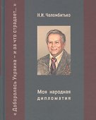 Моя народная дипломатия. "Доборолась Украина и за что страдает..." - 0