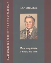 Моя народная дипломатия. "Доборолась Украина и за что страдает..."