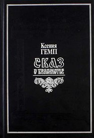 Сказ о Беломорье