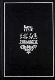 Сказ о Беломорье