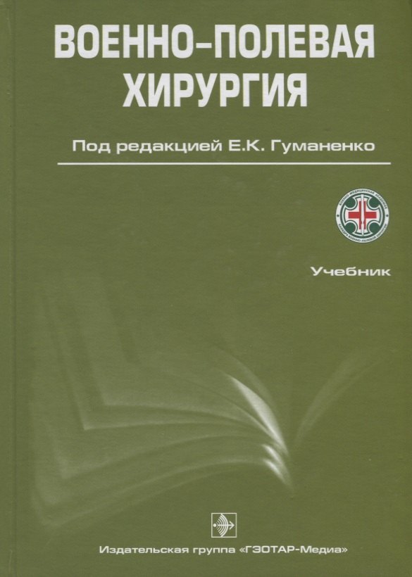 

Военно-полевая хирургия. 2-е изд.
