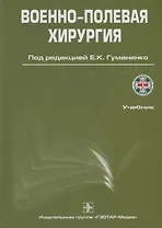 Военно-полевая хирургия. 2-е изд.