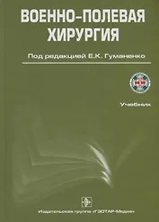Военно-полевая хирургия. 2-е изд.