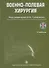 Военно-полевая хирургия. 2-е изд. - 0