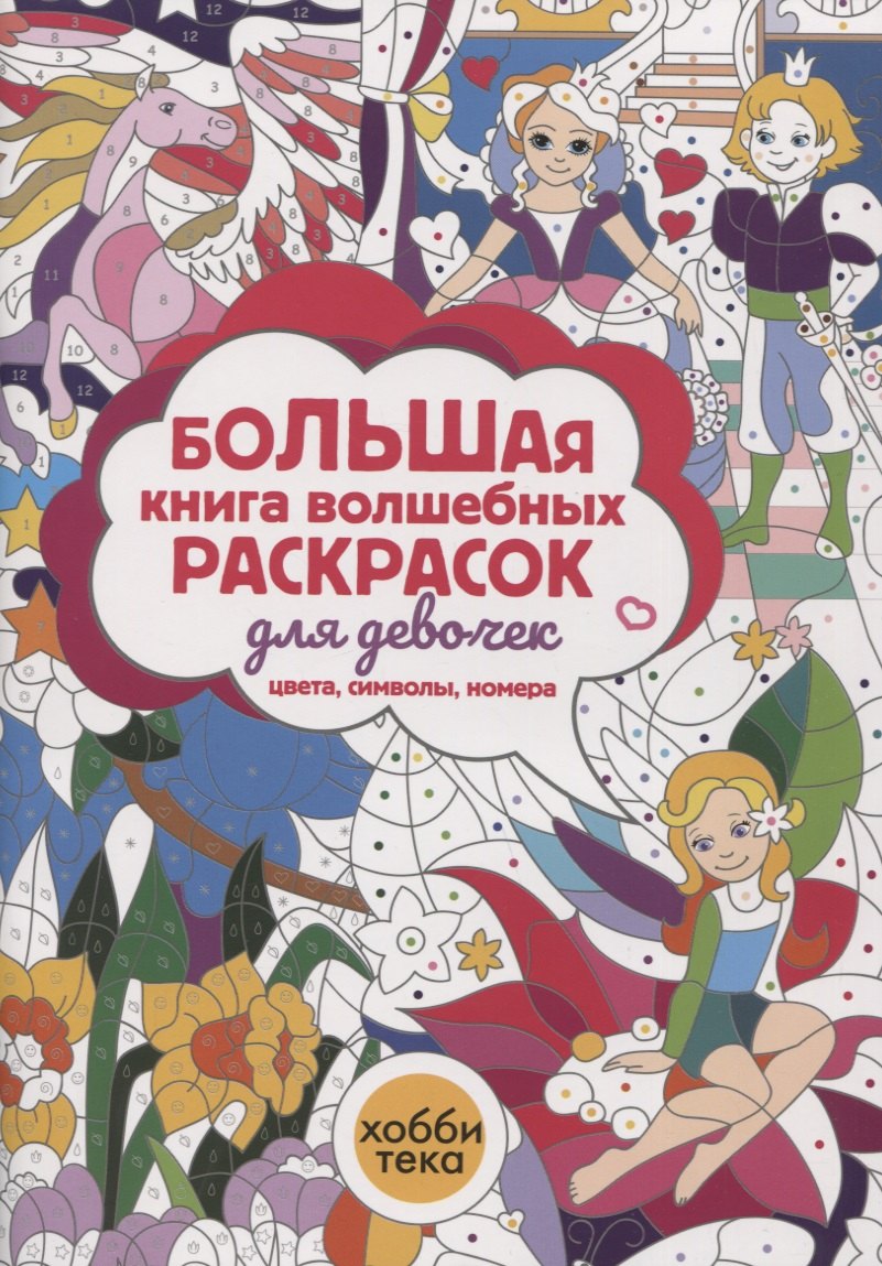 

Большая книга волшебных раскрасок для девочек. Цвета, символы, номера