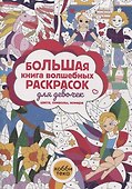 Большая книга волшебных раскрасок для девочек. Цвета, символы, номера - 0
