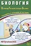 Биология. Основной Государственный Экзамен. Готовимся к итоговой аттестации - 0