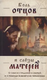 Боль отцов и слезы матерей. О смысле страданий и скорбей и о помощи Божией в их перенесении