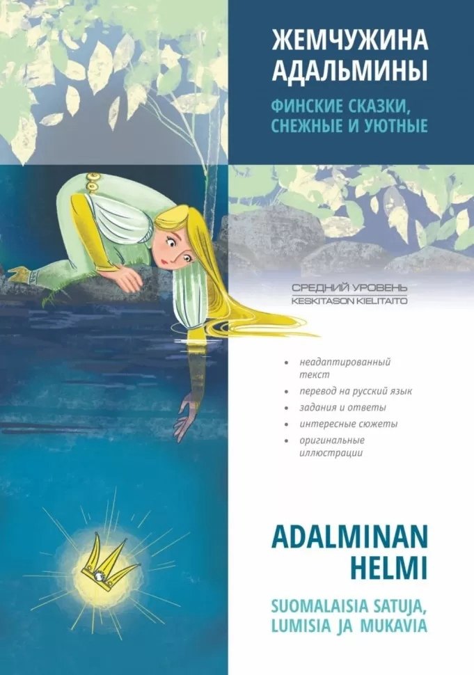 

Жемчужина Адальмины. Финские сказки, снежные и уютные
