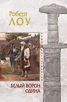 Белый ворон Одина