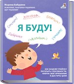 Я буду! Терапевтические сказки - 1