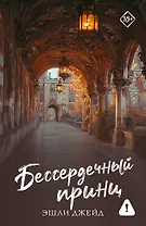 Бессердечный принц