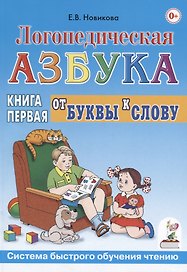 Логопедическая азбука от буквы к слову. Книга 1