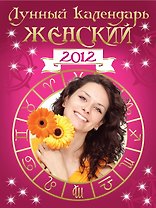 Лунный календарь женский 2012.