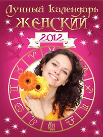 Лунный календарь женский 2012.