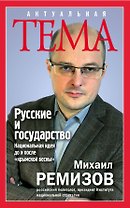 Русские и государство. Национальная идея до и после "крымской весны"