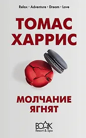 Молчание ягнят