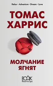 Молчание ягнят