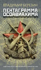 Пентаграмма Осоавиахима