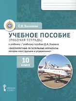 Учебное пособие (рабочая тетрадь) к учебнику/ учебному пособию Д.А. Ханжина "Беспилотные летательные аппараты: основы конструкции и управления". 10 класс