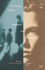 Помоги мне умереть