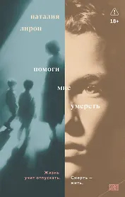 Помоги мне умереть