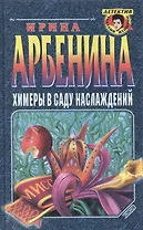 Химеры в саду наслаждений