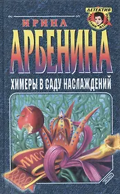 Химеры в саду наслаждений