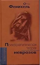 Психоаналитическая теория неврозов: 2-е изд.