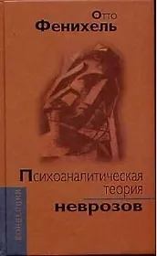 Психоаналитическая теория неврозов: 2-е изд.