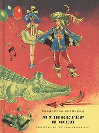Мушкетер и фея. Повести