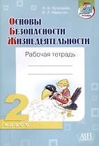 Основы безопасности жизнедеятельности. Рабочая тетрадь. 2 класси