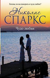 Чудо любви