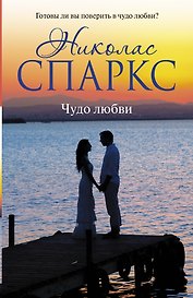 Чудо любви
