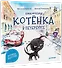 Приключения котёнка в Петербурге. Полезные сказки - 1