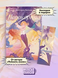 Комплект "Непокорные + закладка"