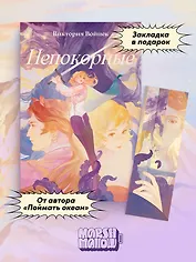 Комплект "Непокорные + закладка"