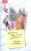 Лесная колдунья (мягк) (Девушка с характером). Гордиенко Г. (Центрполиграф)
