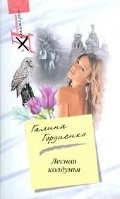 Лесная колдунья (мягк) (Девушка с характером). Гордиенко Г. (Центрполиграф)