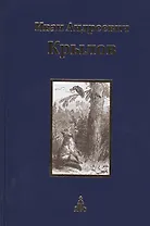 Иван Андреевич Крылов. Собрание сочинений. Юбилейное издание в трех томах. Том 1. Басни. Стихотворения