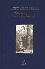 Иван Андреевич Крылов. Собрание сочинений. Юбилейное издание в трех томах. Том 1. Басни. Стихотворения